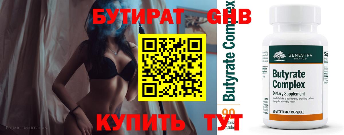 БУТИРАТ оксибутират Сарапул